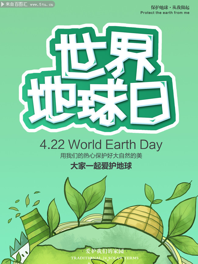 世界地球日宣传海报图片