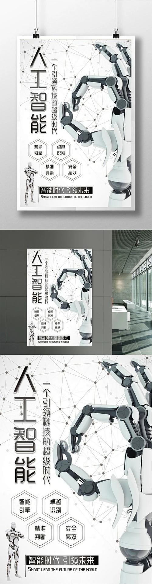 简约风人工智能宣传海报人工智能 人形机器人 服务机器人 机器人 机器