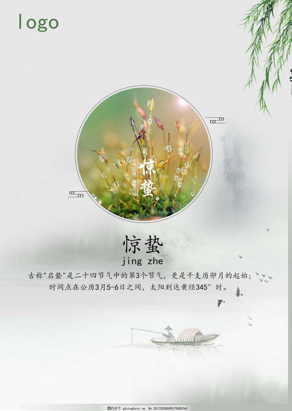 惊蛰海报